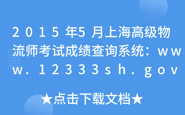 2015年5月上海高级物流师考试成绩查询系统：www.12333sh.gov.cn