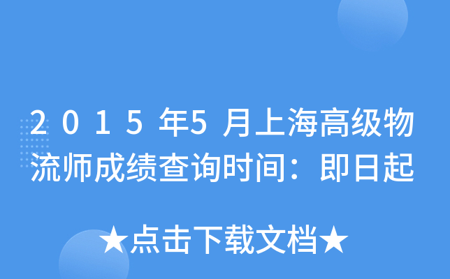 2015年5月上海高级物流师成绩查询时间：即日起