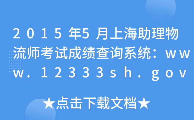 2015年5月上海助理物流师考试成绩查询系统：www.12333sh.gov.cn
