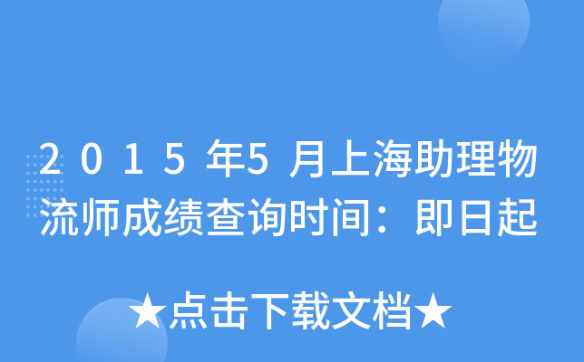 2015年5月上海助理物流师成绩查询时间：即日起