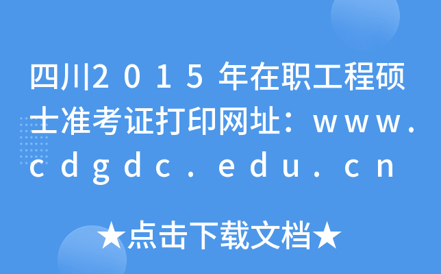 四川2015年在职工程硕士准考证打印网址：www.cdgdc.edu.cn