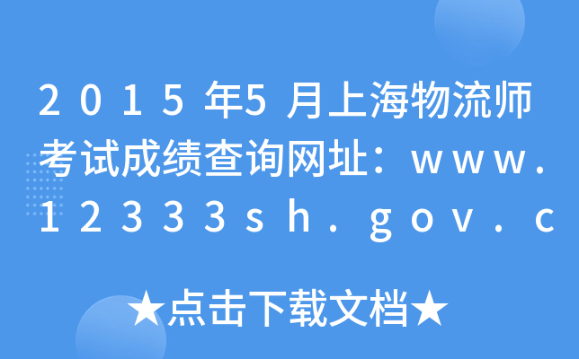 2015年5月上海物流师考试成绩查询网址：www.12333sh.gov.cn