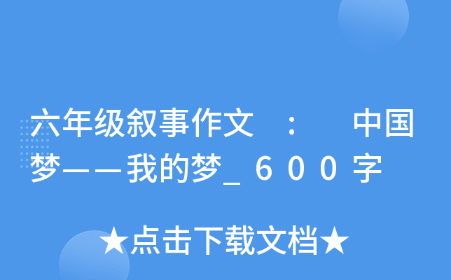 六年级叙事作文 : 中国梦——我的梦_600字
