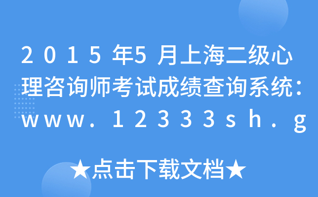 20155Ϻ(j)ԃԇɿ(j)ԃϵy(tng)www.12333sh.gov.cn