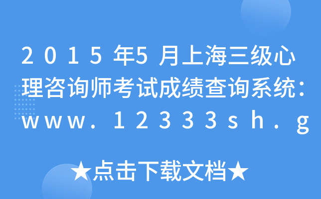 20155Ϻԃԇɿԃϵy(tng)www.12333sh.gov.cn
