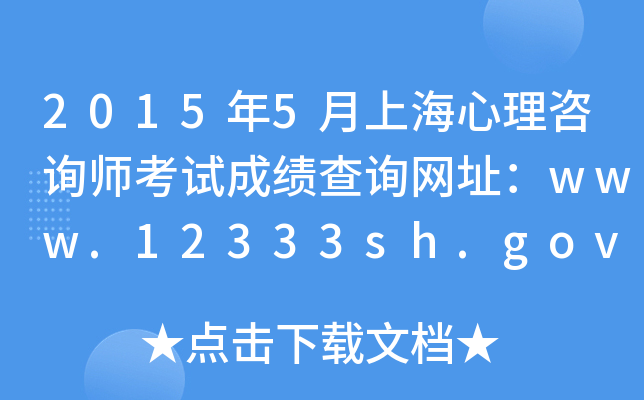 2015年5月上海心理咨询师考试成绩查询网址：www.12333sh.gov.cn