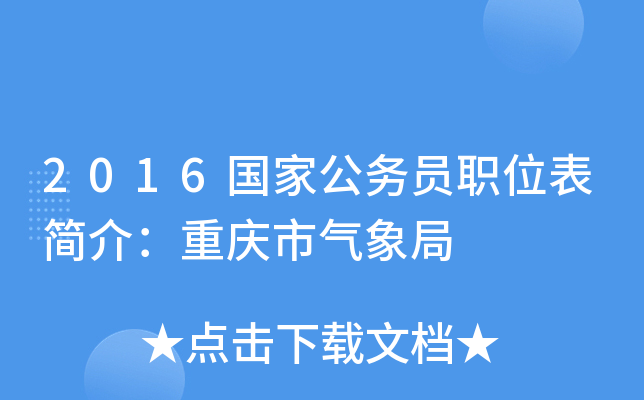 2016国家公务员职位表简介：重庆市气象局