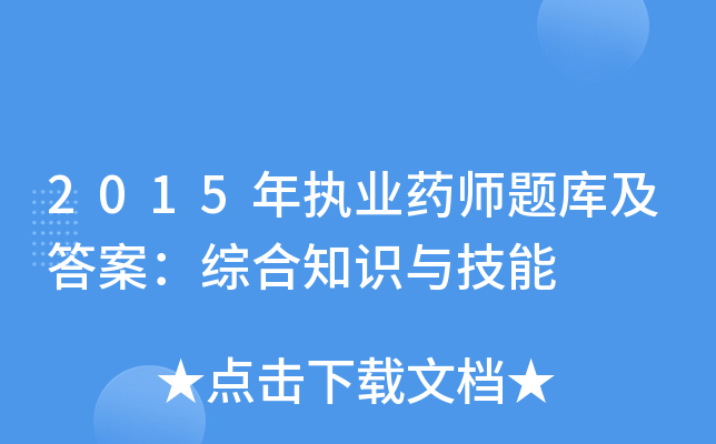 2015年执业药师题库及答案：综合知识与技能