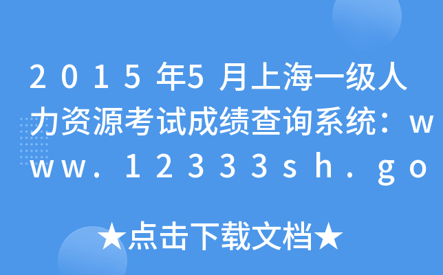 20155Ϻһ(j)YԴԇɿ(j)ԃϵy(tng)www.12333sh.gov.cn