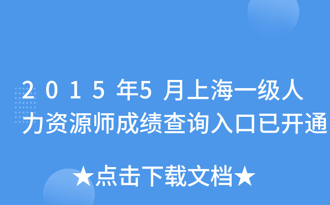 2015年5月上海一级人力资源师成绩查询入口已开通