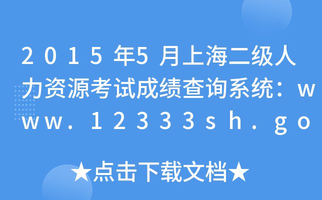 2015年5月上海二级人力资源考试成绩查询系统：www.12333sh.gov.cn