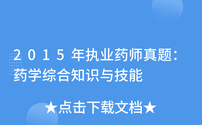 2015年执业药师真题：药开云kaiyun(中国)综合知识与技能