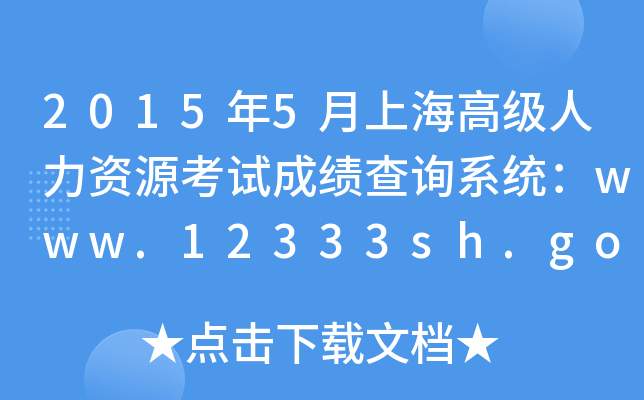 2015年5月上海高级人力资源考试成绩查询系统：www.12333sh.gov.cn