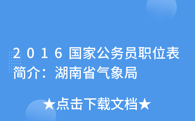 2016国家公务员职位表简介：湖南省气象局