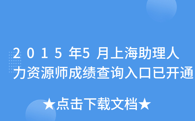 2015年5月上海助理人力资源师成绩查询入口已开通
