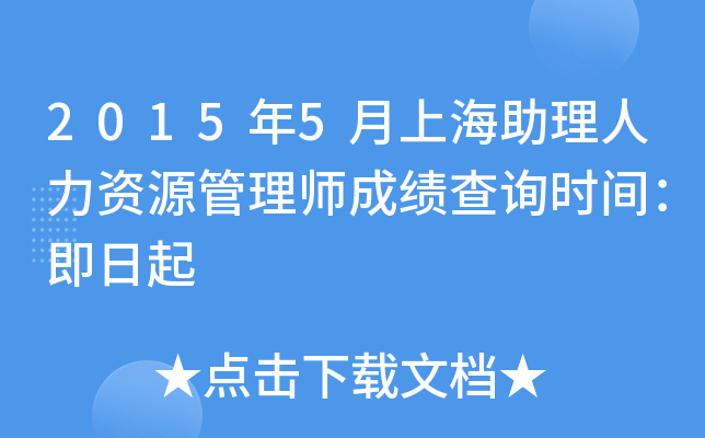 2015年5月上海助理人力资源管理师成绩查询时间：即日起