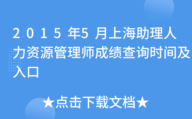 2015年5月上海助理人力资源管理师成绩查询时间及入口