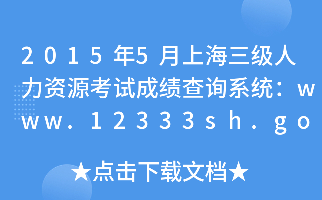 2015年5月上海三级人力资源考试成绩查询系统：www.12333sh.gov.cn