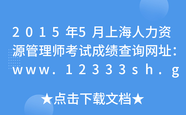 20155ϺYԴ펟ԇɿԃW(wng)ַwww.12333sh.gov.cn