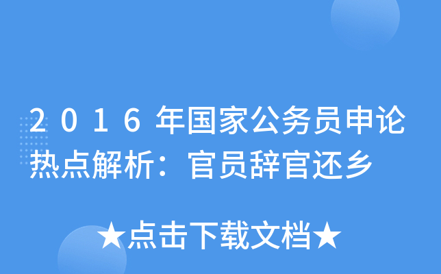 2016年国家公务员申论热点解析：官员辞官还乡