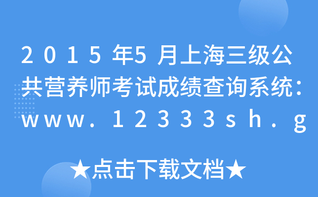 20155Ϻ(j)IB(yng)ԇɿԃϵy(tng)www.12333sh.gov.cn