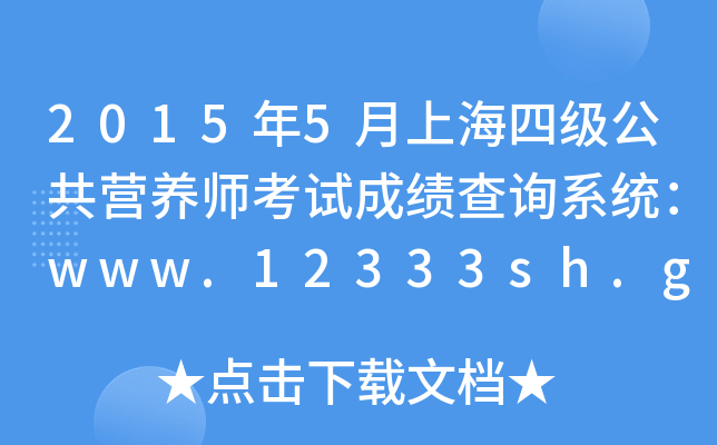 20155Ϻļ(j)I(yng)B(yng)ԇɿ(j)ԃϵy(tng)www.12333sh.gov.cn