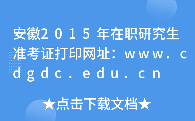 安徽2015年在职研究生准考证打印网址：www.cdgdc.edu.cn