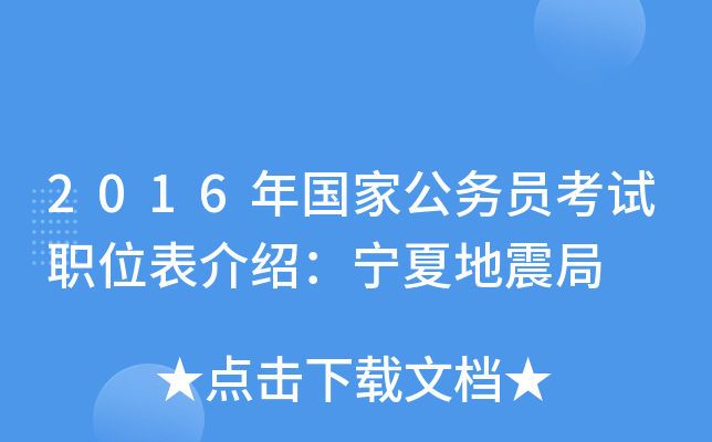 2016年国家公务员考试职位表介绍：宁夏地震局