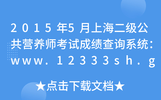 20155ϺIB(yng)ԇɿԃϵy(tng)www.12333sh.gov.cn