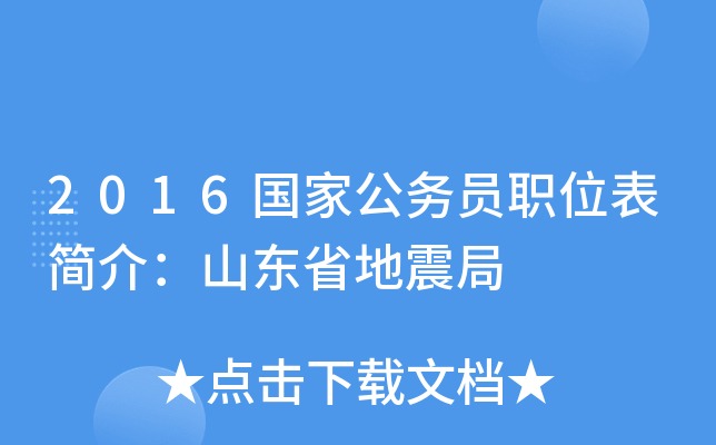 2016国家公务员职位表简介：山东省地震局