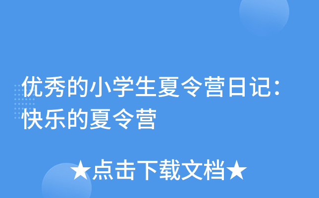 优秀的小开云kaiyun(中国)生夏令营日记：快乐的夏令营