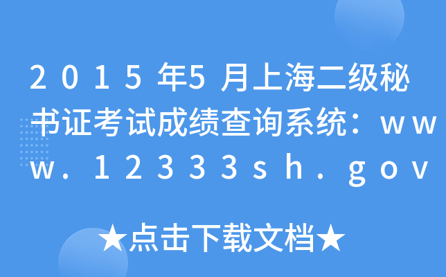 20155Ϻ(j)ؕCԇɿԃϵy(tng)www.12333sh.gov.cn