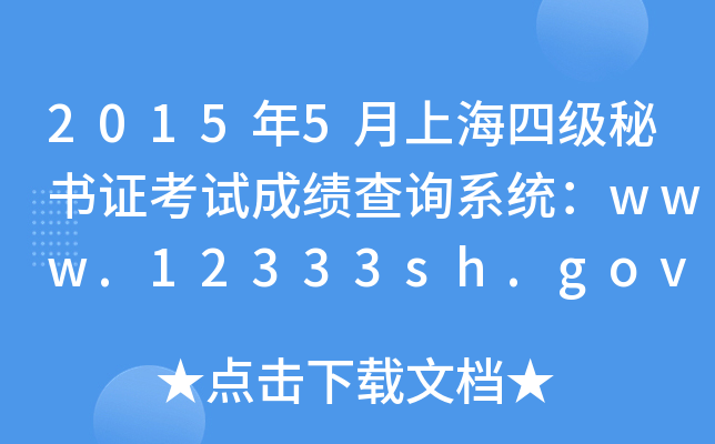 20155Ϻļ(j)ؕ(sh)Cԇɿ(j)ԃϵy(tng)www.12333sh.gov.cn