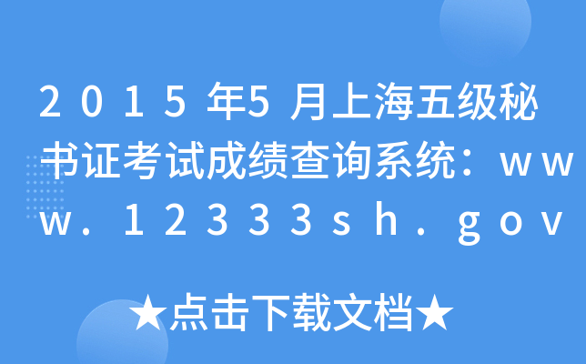 20155Ϻ弉ؕCԇɿԃϵy(tng)www.12333sh.gov.cn