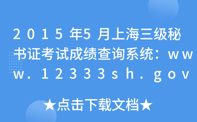 20155Ϻ(j)ؕ(sh)Cԇɿ(j)ԃ(xn)ϵy(tng)www.12333sh.gov.cn