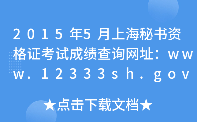 20155ϺؕYCԇɿԃW(wng)ַwww.12333sh.gov.cn