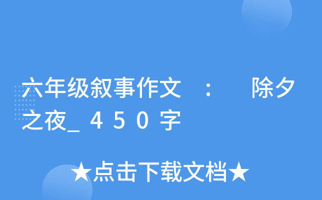 六年级叙事作文 : 除夕之夜_450字