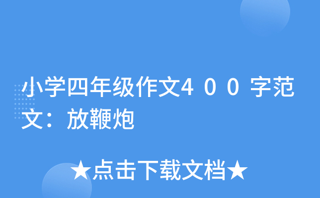 小开云kaiyun(中国)四年级作文400字范文：放鞭炮