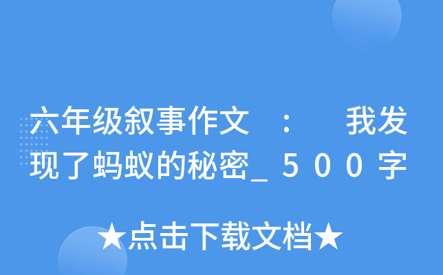 六年级叙事作文 : 我发现了蚂蚁的秘密_500字