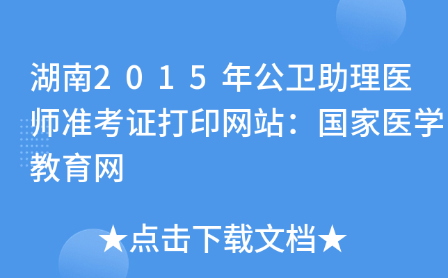 湖南2015年公卫助理医师准考证打印网站：国家医开云kaiyun(中国)教育网