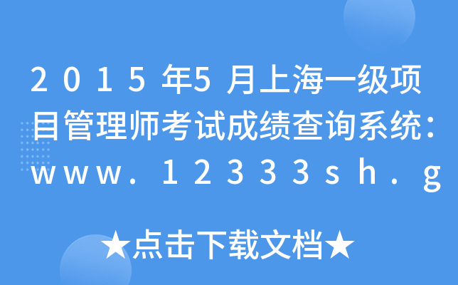 20155Ϻһ(xing)Ŀ펟ԇɿԃϵy(tng)www.12333sh.gov.cn