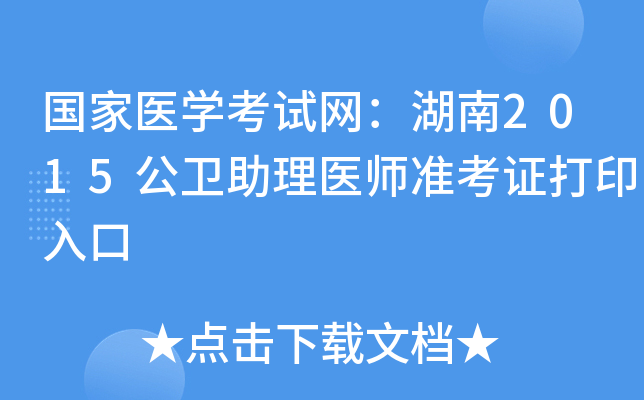 国家医开云kaiyun(中国)考试网：湖南2015公卫助理医师准考证打印入口