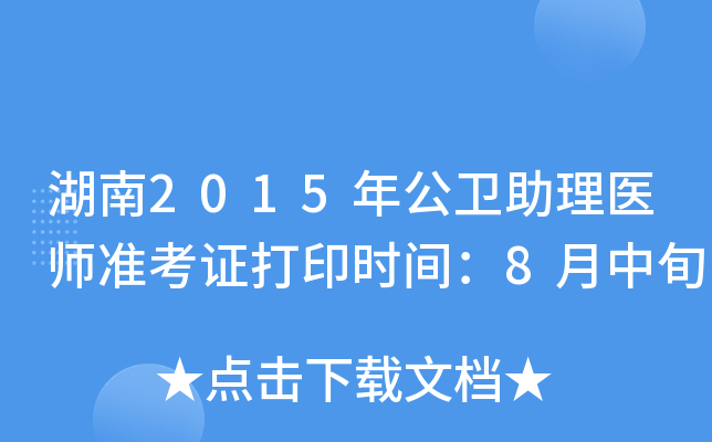 湖南2015年公卫助理医师准考证打印时间：8月中旬
