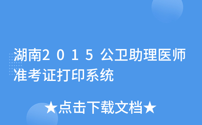 湖南2015公卫助理医师准考证打印系统