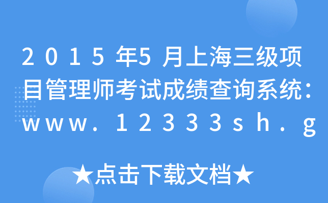 20155ϺĿ펟ԇɿԃϵy(tng)www.12333sh.gov.cn