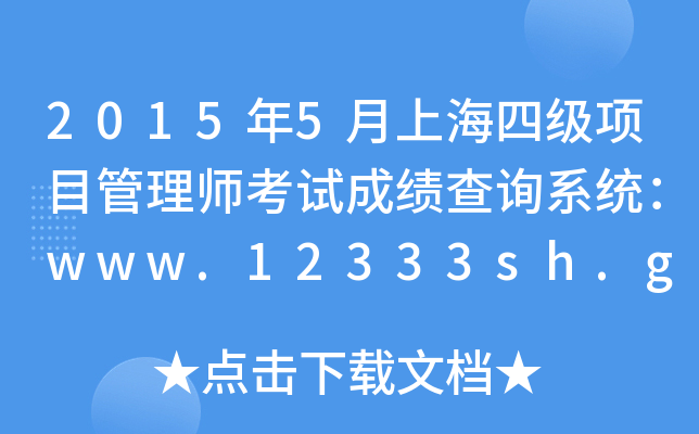 2015年5月上海四级项目管理师考试成绩查询系统：www.12333sh.gov.cn