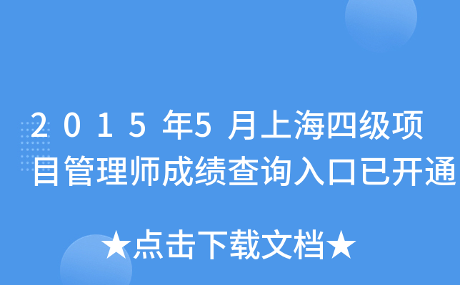 2015年5月上海四级项目管理师成绩查询入口已开通
