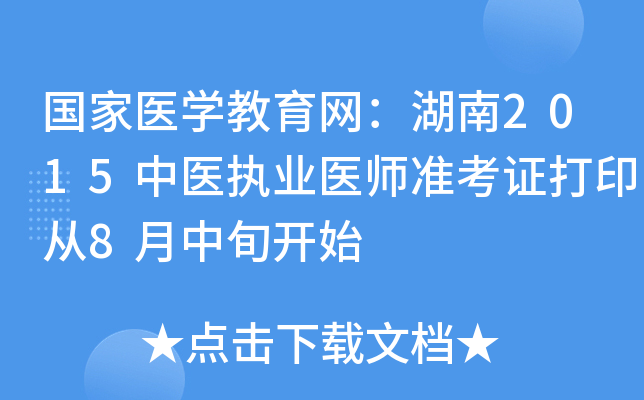 国家医开云kaiyun(中国)教育网：湖南2015中医执业医师准考证打印从8月中旬开始