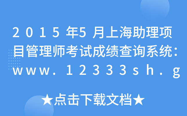 20155Ϻ(xing)Ŀ펟ԇɿԃϵy(tng)www.12333sh.gov.cn