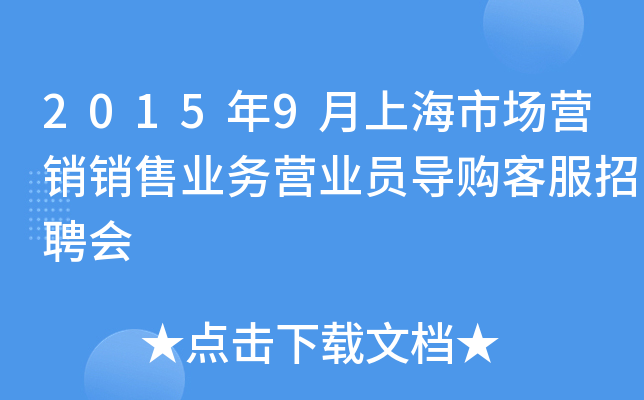 2015年9月上海市场营销销售业务营业员导购客服招聘会